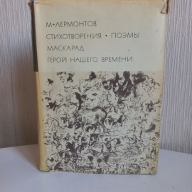Лермонтов М. Ю. Стихотворения. Поэмы. Маскарад. Герой нашего времени.. Картинка 1